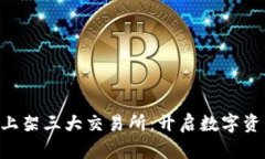 TokenPocket上架三大交易所：开启数字资产交易新时