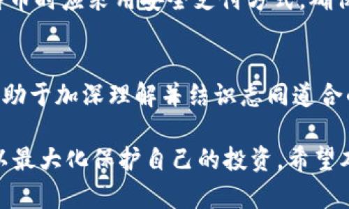 : 比特币存储指南：为何选择钱包是安全投资的关键

关键词: 比特币, 钱包, 加密货币, 数字资产

比特币的本质与存储需求
比特币，作为首个加密货币，自2009年诞生以来，已经发展成为一种全球认可的数字资产。与传统的货币不同，比特币是去中心化的数字货币，不受任何政府或金融机构的控制。每一笔比特币交易都通过区块链技术记录在一个分布式账本上，这为其提供了安全性和透明度。然而，正因为比特币的虚拟属性，其存储需求也变得尤为重要。

在面对网络攻击、黑客盗窃、交易平台倒闭等风险时，选择正确的存储方式是保证比特币安全的必要条件。钱包作为比特币存储的基本工具，不仅能有效管理你的资产，还能提升资金的安全性。

比特币钱包的类型
比特币钱包主要分为几种不同类型，每种类型都适合不同的用户需求和使用场景。

h41. 热钱包（线上钱包）/h4
热钱包是指连接互联网的钱包，用户可以随时方便地访问和交易。这类钱包的优点在于操作简便，适合频繁交易的用户。常见的热钱包有各种交易所提供的钱包、手机应用程序等。但是，由于热钱包始终与互联网连接，其安全性相对较低，容易受到黑客的攻击。

h42. 冷钱包（离线钱包）/h4
冷钱包不与互联网相连，用户只能通过物理设备进行操作，因此它的安全性更高。冷钱包的种类包括纸钱包和硬件钱包。纸钱包是将比特币私钥和公钥打印在纸上，硬件钱包则是存储在专有设备中的比特币。对于长期持有比特币的用户而言，冷钱包是更加安全的选择。

h43. 多重签名钱包/h4
多重签名钱包需要多个私钥才能完成一笔交易，这为资金提供了额外的安全层级。适合需要多个用户共同管理比特币的场景，例如企业或投资小组。

比特币钱包的安全性
选择正确的钱包后，安全性仍然是用户最关心的问题。无论是热钱包还是冷钱包，用户都需要遵循一些基本的安全措施以保护自己的比特币。

h41. 定期备份/h4
不论使用哪种类型的钱包，定期备份都是一项不容忽视的安全措施。备份可以确保在设备丢失或者损坏的情况下，用户仍然能够找回自己的资产。对于热钱包，备份的方法通常是通过云存储或外部存储设备；而对于冷钱包，则需要妥善保存纸钱包或者硬件钱包的备份。

h42. 保持软件更新/h4
无论是交易所钱包还是个人钱包，及时更新软件能够修补已知的安全漏洞，从而增强安全性能。用户应定期检查和更新钱包应用，以确保使用最新的安全技术。

h43. 使用强密码/h4
选择强密码是保护钱包的基本步骤之一。用户应避免使用易被猜到的密码，并定期更换密码。优秀的密码通常结合字母、数字及特殊符号，并且不应重复使用于其他账号。

比特币存储常见问题解答

h41. 我该选择哪种类型的钱包？/h4
选择钱包类型时，用户应根据自己的交易需求和安全意识决定。频繁交易的用户可以选择热钱包，而长期持有的用户则应考虑使用冷钱包。如果资金量较大，多重签名钱包也是一个安心的选择。无论选择哪种类型，务必遵循安全措施以保护自己的资产。

h42. 钱包丢失该怎么办？/h4
若钱包丢失，用户可以通过备份找回资产。如果备份未作保存，便可能失去访问比特币的权利。这强调了备份的重要性，用户在选择钱包时应确保快速方便地能进行备份。此外，使用的终端设备若遭到盗窃或丢失，用户需要迅速采取措施，尽可能保护自己的私钥和其他敏感信息。

h43. 我如何确保我的比特币钱包是安全的？/h4
确保比特币钱包安全的关键是多层次的保护。首先，要选择有良好声誉的钱包应用程序，并保持更新。其次，设置复杂密码，并启用两步验证。同时，进行定期的备份，并妥善保护备份文件。冷钱包应存放在安全可靠的位置，防止失窃或损坏。

h44. 如何安全地购买比特币？/h4
安全购买比特币的方法包括选择可靠的交易所，确保其有良好的口碑和安全记录。许多大型交易所也为用户提供安全监测和保险计划。用户在购买比特币时应采用安全支付方式，确保交易的隐私和安全。此外，务必确认交易的正确性及整个购买流程的清晰，避免被骗或交易错误。

h45. 怎样提高我对比特币及钱包的认知？/h4
提高对比特币及钱包知识的认知，可以通过多种途径进行。用户可以阅读相关书籍、参加在线课程，或浏览专业的网站和博客。参加论坛和讨论群组也有助于加深理解并结识志同道合的投资者。此外，保持对市场动态的关注通过新闻和报告，可以帮助用户更好地应对市场的变化。

总之，比特币作为一种新兴的数字资产，其存储方式和安全性至关重要。无论是选择热钱包还是冷钱包，用户都需依据自身需求，遵循相应的安全措施，以最大化保护自己的投资。希望本篇文章能为您的比特币投资提供有效的指导与参考。