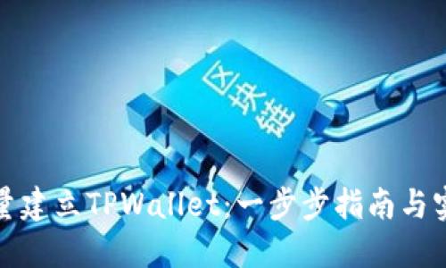 如何批量建立TPWallet：一步步指南与实用技巧