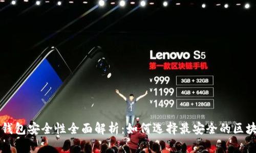 区块链钱包安全性全面解析：如何选择最安全的区块链钱包