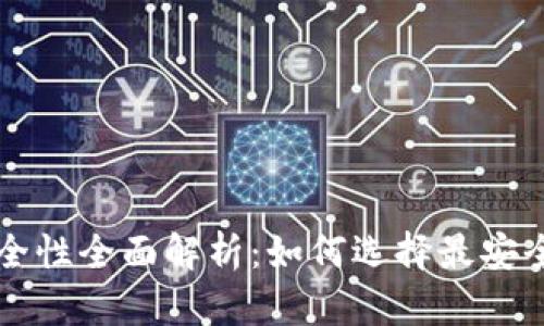 区块链钱包安全性全面解析：如何选择最安全的区块链钱包