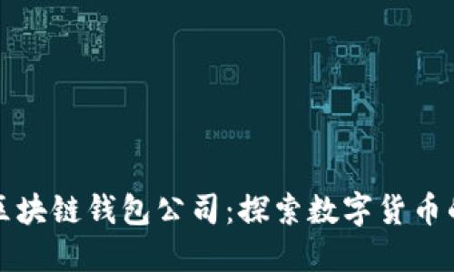 武汉区块链钱包公司：探索数字货币的未来