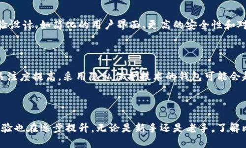 baioti早期比特币钱包的历史与演变/baioti  
比特币, 钱包, 早期比特币钱包, 加密货币/guanjianci

### 早期比特币钱包的介绍

比特币是2009年由一个化名为中本聪（Satoshi Nakamoto）的程序员或团队发表的第一种去中心化的加密货币。随着比特币的推出，相关的钱包也随之诞生，以便用户能够存储、发送和接收比特币。早期的比特币钱包叫做“Bitcoin Core”（原名“Bitcoin-Qt”），它是比特币项目的官方客户端。

#### Bitcoin Core钱包的特征

Bitcoin Core钱包是一种全节点钱包，它的功能不仅限于存储比特币，还允许用户直接参与比特币网络，验证和广播交易。这种钱包的设计高度安全，因为它会保留整个区块链的副本。用户在安装Bitcoin Core钱包后，需要下载整个区块链，这在网络初期并不是问题，但随着区块链规模的不断扩大，这一过程变得相对耗时和存储资源需求高。

#### 钱包的演变

随着比特币的逐渐流行和采用，其他类型的钱包也相继出现，例如轻量钱包（如Electrum）和移动钱包。轻量钱包不需要下载整个区块链，而是依靠全节点服务，以提供更快速和方便的用户体验。此外，硬件钱包和纸钱包等冷存储方案也在后续的发展中成为安全存储比特币的备选方案。

### 相关问题的探讨

以下是5个与早期比特币钱包相关的问题，以及针对每个问题的详细介绍。

#### 问题一：早期比特币钱包的安全性如何？

##### 安全性分析

早期比特币钱包的安全性主要依赖于用户自己的操作。由于比特币还处于发展的初期，网络资源较少，攻击者的目标相对有限。然而，早期钱包的一些安全漏洞也随着时间的推移而显露出来。

早期的Bitcoin Core钱包可以通过设置强密码来增加安全性，但如果用户没有做好备份，或者不小心泄露了私钥，就可能导致比特币被盗。此外，由于比特币区块链是公开的，任何人都可以查看地址的交易记录，因此用户的隐私保护相对弱。

##### 防护措施

为了提高早期比特币钱包的安全性，用户应遵循几个最佳实践。首先，定期备份钱包数据，以防止意外丢失。其次，采用强密码和双重身份验证（如果适用），可以增加额外的防护层。此外，用户应该尽量避免在公共场合使用比特币钱包，减少被监视或攻击的风险。

#### 问题二：比特币钱包的种类有哪些？

##### 类型分类

比特币钱包的种类主要可分为以下几类：  

1. **全节点钱包**：如Bitcoin Core，用户下载整个区块链并独立验证交易，安全性高但要求存储和带宽。  
2. **轻量钱包**：如Electrum，用户不需要下载完整区块链，通过与全节点交互快速访问和管理比特币。  
3. **硬件钱包**：如Ledger和Trezor，存储私钥在物理设备中，提供高度安全性。  
4. **移动钱包**：它们运行于智能手机上，提供便捷的发送和接收比特币的功能。  
5. **网上钱包**：如Coinbase和Binance，用户在网络平台上管理比特币，但私钥由平台保存，安全性相对较低。  

##### 各类型钱包的优缺点

每种类型的钱包都有其优缺点。全节点钱包提供更高的安全性和隐私保护，但可能对新用户不够友好。轻量钱包方便快捷，但由于依赖于第三方全节点，安全性稍差。硬件钱包虽然安全但价格较高，移动钱包则适合日常使用但风险相对较高。

#### 问题三：比特币钱包的私钥管理有多重要？

##### 私钥的角色

比特币钱包的私钥是控制比特币的核心，其重要性不言而喻。私钥是一串复杂的字符串，只有持有者能够访问与之对应的比特币。因此，私钥的安全性直接影响到用户资产的安全。

##### 管理策略

为了有效管理私钥，用户应考虑采用以下策略。首先，应定期备份私钥并保存在安全地点，例如加密的USB闪存盘上。其次，避免将私钥以电子文档的形式存储在云端或未加密的计算机上。最后，用户还可以使用硬件钱包等工具，将私钥安全的存储在隔离的环境中。

#### 问题四：比特币钱包如何保护用户隐私？

##### 隐私保护机制

早期比特币钱包在隐私保护方面的机制相对简单。用户的交易信息是公开的，任何人都能够查看区块链上的交易，但比特币的地址相对匿名，这也是其设计初衷之一。

##### 保护措施

用户可以通过多种方式保护自己的隐私。例如，用户可以使用不同的地址进行每次交易，这样可以增加追踪的难度。同时，使用混币服务（如Wasabi Wallet）可以进一步提高隐私性，通过将用户的交易与其他用户的交易混合来隐藏资金流动的来源。

#### 问题五：比特币钱包的发展趋势是什么？

##### 现状与未来

随着加密货币市场的发展和技术的进步，比特币钱包的种类和功能不断演进。现今的比特币钱包不仅提供资金的管理功能，还加入了更多的用户体验设计，如简化的用户界面、更高的安全性和对其他数字资产的支持。

##### 未来趋势

未来比特币钱包可能会向全能化和多功能化发展，集成更多的金融服务如借贷、交易所功能，甚至去中心化金融（DeFi）服务。同时，随着隐私问题的关注度提高，采用隐私保护技术的钱包可能会越来越受到青睐。

### 结论

早期的比特币钱包虽然功能相对单一，但对比特币的早期用户来说却至关重要。随着技术的不断迭代，钱包的种类与功能不断丰富，安全性和用户体验也在逐步提升。无论是新手还是老手，了解比特币钱包的演进及相关知识都能够帮助用户更安全、高效地使用这一数字资产。