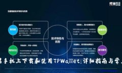 如何在苹果手机上下载和使用TPWallet：详细指南与