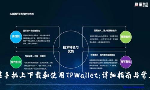 如何在苹果手机上下载和使用TPWallet：详细指南与常见问题解答