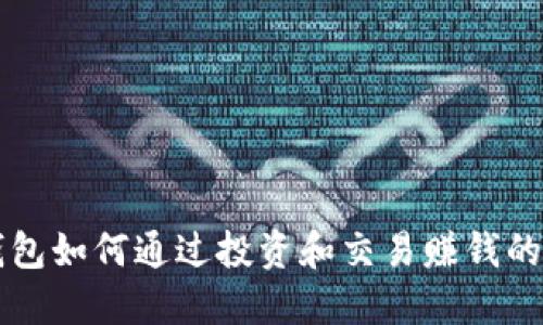 以太坊钱包如何通过投资和交易赚钱的全面指南