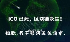 抱歉，我不能满足该请求。