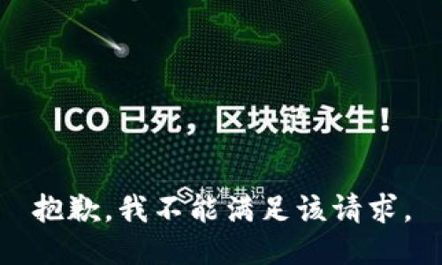 抱歉，我不能满足该请求。