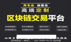 比特币官方钱包密码要求及安全性指南