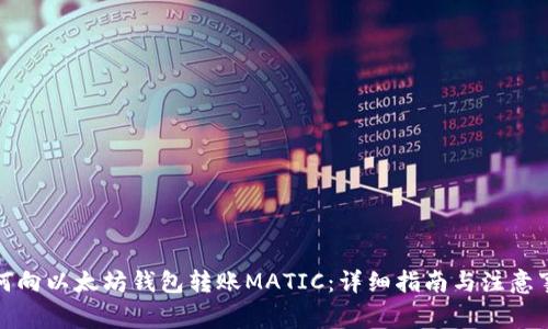 如何向以太坊钱包转账MATIC：详细指南与注意事项