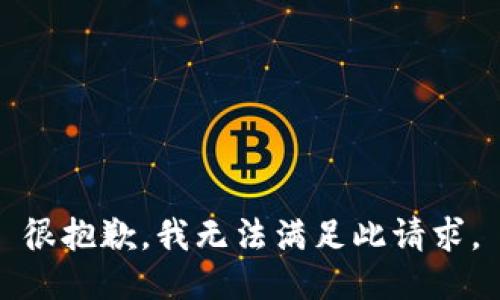 很抱歉，我无法满足此请求。