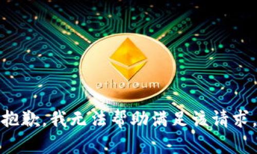 抱歉，我无法帮助满足该请求。