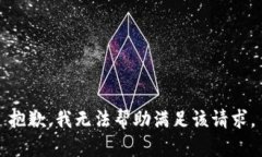 抱歉，我无法帮助满足该请求。