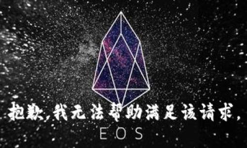 抱歉，我无法帮助满足该请求。