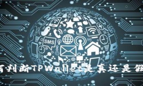 如何判断TPWallet是真还是假的？