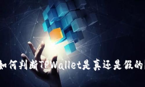如何判断TPWallet是真还是假的?