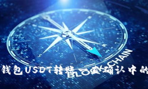 Token.im钱包USDT转账一直确认中的解决方案