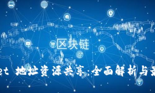 TPWallet 地址资源共享：全面解析与最佳实践