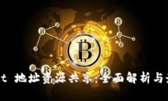 TPWallet 地址资源共享：全面解析与最佳实践