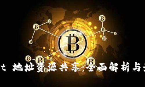 TPWallet 地址资源共享：全面解析与最佳实践