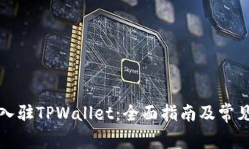 如何成功入驻TPWallet：全面指南及常见问题解答