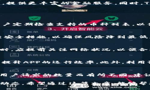    TPWallet余额实时截图：如何查看和管理你的数字资产  / 

 guanjianci  TPWallet, 数字资产, 余额管理, 实时截图  /guanjianci 

一、什么是TPWallet？
TPWallet是一个基于区块链技术的钱包应用，旨在为用户提供安全便捷的数字货币管理服务。它支持多种主流数字货币，用户可以通过该应用进行存储、转账、交易和查看余额等功能。TPWallet以用户为中心，界面简洁，操作直观，适合各层次的用户使用。

二、TPWallet的特点
TPWallet具有多种独特的特点，使其在众多钱包应用中脱颖而出。首先，它具备强大的安全性，采用先进的加密技术和私钥管理体系，确保用户的数字资产不受黑客攻击和盗窃的威胁。其次，TPWallet支持多币种，用户可以在一个平台上管理多种数字资产，方便高效。此外，TPWallet的实时交易记录和余额查询功能，给用户提供了极大的灵活性和便利性。

三、如何查看TPWallet余额实时截图
在TPWallet中，查看余额非常简单。用户只需登录其账户，进入主界面，即可看到数字资产的总余额及各类资产的详细余额情况。系统支持实时更新，一旦进行交易或转账，用户的余额将在第一时间内反映。此外，TPWallet还提供交易历史记录，用户可以随时查看过去的交易情况。

四、如何安全地管理你的数字资产
数字资产的安全管理至关重要，用户在使用TPWallet时，可以采取以下几种措施来确保资金安全：首先，务必启用双重认证，增强账户的安全性。其次，定期备份私钥和助记词，避免因设备故障或丢失造成资产损失。再者，不要轻信陌生链接或邮件，以免受到钓鱼攻击。最后，保持软件更新，确保你使用的是最新版本，以获得最好的安全保障。

五、TPWallet的使用技巧
使用TPWallet时，有一些技巧可以帮助用户更好地管理其数字资产。首先，熟悉各项功能，如资产划分、余额转换和交易记录，这将大大提高使用效率。其次，利用TPWallet的实时提醒功能，及时掌握市场变动，进行合理的投资决策。此外，用户还可以利用市场分析工具，帮助监测资产表现，持仓策略。

六、TPWallet的未来发展趋势
随着区块链技术的不断进步和数字资产使用场景的扩大，TPWallet预计将迎来更广泛的发展空间。未来，TPWallet可能会拓展更多的功能，如与DeFi平台的集成，提供更丰富的金融服务。同时，TPWallet也将不断用户体验，比如提升交易速度和降低交易费用，满足更高的用户需求。

七、使用TPWallet的常见问题

h41. TPWallet是否支持所有数字货币？/h4
TPWallet并不支持所有的数字货币，但它涵盖了主流数字资产，例如比特币、以太坊和USDT等。随着市场的变化，TPWallet会不断增加新的币种支持，因此建议用户定期检查支持的币种列表，以便进行合理的资产配置。

h42. 如果丢失了私钥，我的资产会损失吗？/h4
是的，如果用户丢失了私钥，资产将无法找回。因此，用户必须妥善保管其私钥和助记词，建议使用安全的地方进行备份，例如密码管理器或冷钱包。同时，定期审查安全措施，以确保风险降到最低。

h43. TPWallet的手续费是如何收取的？/h4
TPWallet的手续费主要取决于进行的交易类型和网络状况。对于链上交易，用户需要支付矿工费，而这些费用会随网络的拥堵情况而变化。用户在进行大额交易时，应提前关注网络状况，以便合理安排交易时间，降低手续费支出。

h44. 如何TPWallet的使用体验？/h4
TPWallet的使用体验可以通过多种方式实现。首先，用户可以定制其钱包界面，设置常用的功能和快捷方式，以便快速访问。其次，定期清理交易历史和冗余数据，提升APP的运行效率。此外，利用设备的高配置，确保使用流畅的应用版本，以获取最佳使用体验。

h45. TPWallet是否有客服支持？/h4
是的，TPWallet提供客服支持，用户可以通过官方网站或APP内的帮助中心与客服人员联系。客服团队通常提供24小时服务，但响应时间可能因问题的复杂性和用户请求的数量而有所不同。建议用户在联系时详细描述问题，以便更快地得到解决方案。 

总之，TPWallet作为一个功能丰富且安全性高的数字资产钱包，是用户管理财富的理想选择。通过实时余额截图和多种便利工具，用户可以轻松掌握自己的资产动态。希望通过这篇文章，能够帮助大家更好地理解和使用TPWallet，确保数字资产的安全和高效管理。