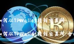 波卡如何从TPWallet转到交易所波卡如何从TPWallet转