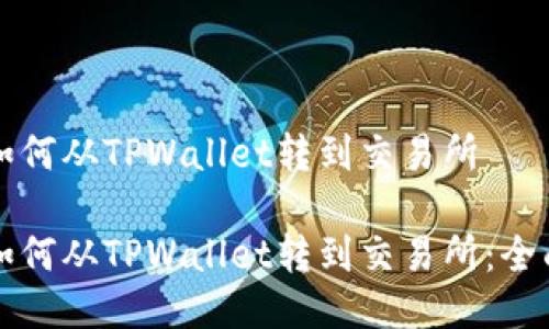 波卡如何从TPWallet转到交易所

波卡如何从TPWallet转到交易所：全面指南