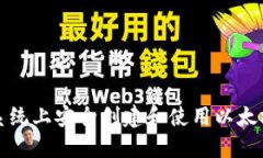 如何在Windows系统上安全创建和使用以太坊钱包的