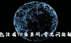 media 为什么我的钱包没有TP交易所：常见问题解析