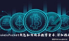 TokenPocket钱包如何购买数字货币：详细指南