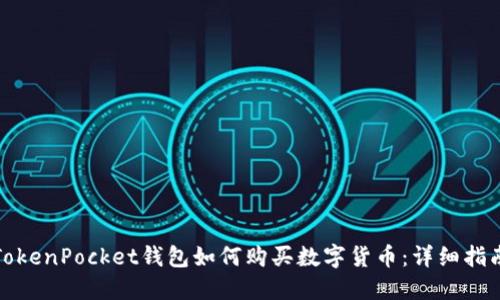 TokenPocket钱包如何购买数字货币：详细指南