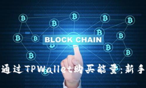如何通过TPWallet购买能量：新手指南