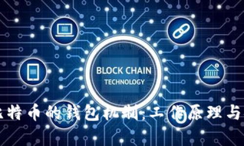 深入探讨比特币的钱包机制：工作原理与安全性分析