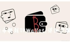 如何将CORE币提到TPWallet：详细步骤和注意事项