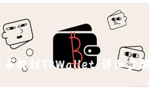 如何将CORE币提到TPWallet：详细步骤和注意事项