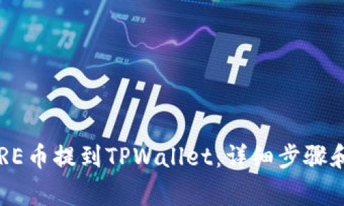 如何将CORE币提到TPWallet：详细步骤和注意事项