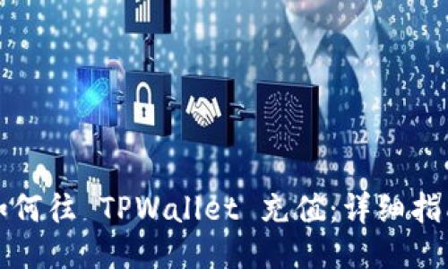 如何往 TPWallet 充值：详细指南