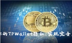 如何保护你的TPWallet隐私：实现完全匿名的方法