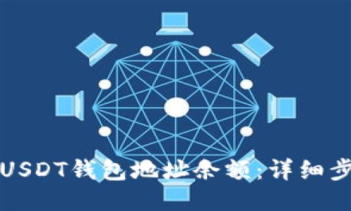 如何查询USDT钱包地址余额：详细步骤与技巧