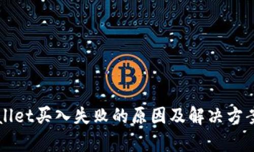 TPWallet买入失败的原因及解决方案分析