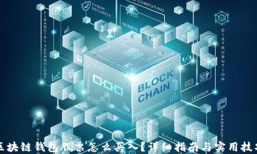 
区块链钱包股票怎么买入？详细指南与实用技巧