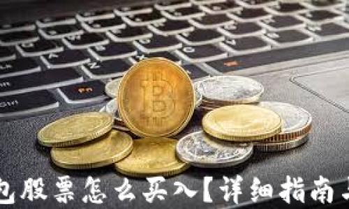 
区块链钱包股票怎么买入？详细指南与实用技巧