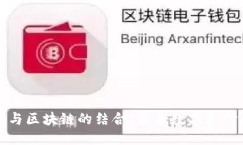 思考一个并且
支付宝钱包与区块链的结合:未来数字支付的变革之路