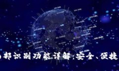 TPWallet面部识别功能详解：安全、便捷与用户体验