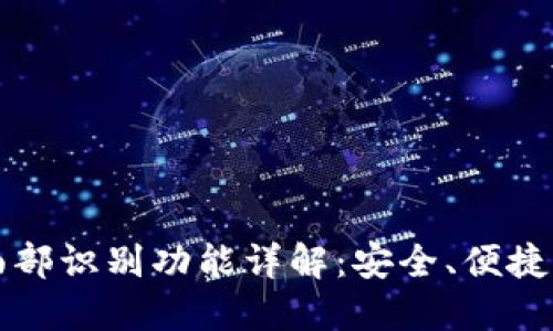 TPWallet面部识别功能详解：安全、便捷与用户体验