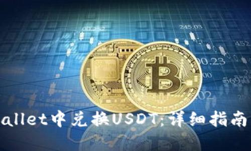 如何在TPWallet中兑换USDT：详细指南与操作步骤