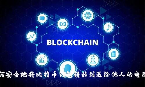 如何安全地将比特币钱包转移到送给他人的电脑上