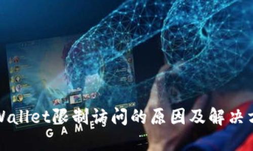 TPWallet限制访问的原因及解决方法