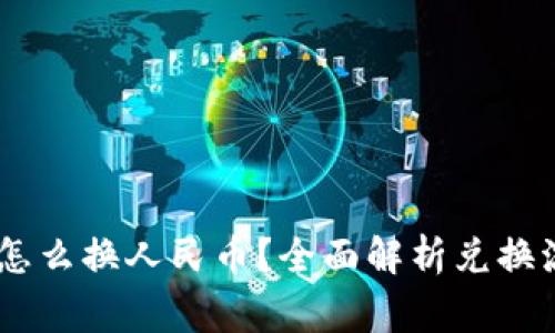 钱包里的USDT怎么换人民币？全面解析兑换流程与注意事项